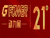 GPOWER2022第二十一届上海国际动力设备及发电机组展览会