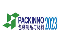 2023中国（广州）国际包装制品展览会