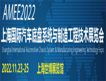 2022上海国际汽车底盘系统与制造工程技术展览会（AMEE）