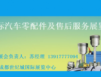 2023年成都法兰克福汽配展-2023法兰克福成都汽配展