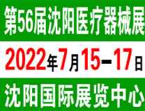 2022第五十六届（春季）沈阳国际医疗器械设备展览会