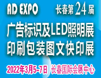 2023长春第二十四届广告标识LED展及办公图文印刷展