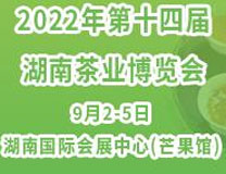 2022第十四届湖南茶业博览会