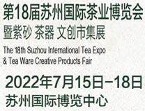 2022第18届苏州国际（春季）茶业博览会暨紫砂/茶器/文创市集展