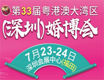 2022第33届粤港澳大湾区（深圳）婚博会暨名品家博会