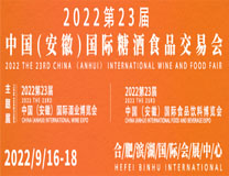 2023第23届中国（安徽）国际糖酒食品交易会