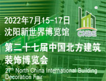 2022第二十七届中国北方建筑装饰博览会