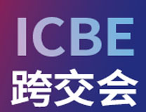 ICBE 2023国际跨境电商交易博览会  暨广东跨境电商综试区发展高峰论坛