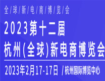 2023第十二届（杭州）全球新电商博览会