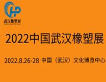 2022中国武汉橡塑及包装工业博览会