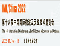 IME2023第十六届上海国际微波及天线技术展览会