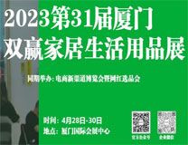 2023第31届厦门双赢家居行业展暨生活用品展览会