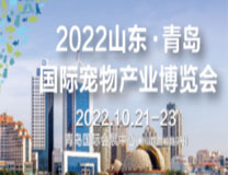 2022第五届山东青岛国际宠物产业博览会