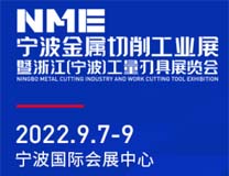 2022NME宁波金属切削工业展暨浙江（宁波）工量刃具展览会