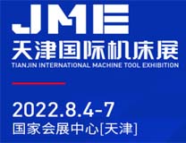 JME2022天津国际机床展