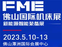 2023FME佛山国际机床展