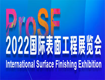 ProSF 2022 国际表面工程（深圳）展览会
