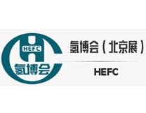 2022第七届氢能与燃料电池汽车及加氢站设备展览会（北京展）