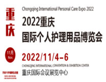 （延期）2022重庆国际个人护理用品博览会