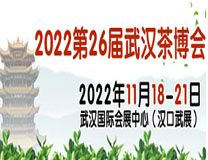 2022第26届武汉茶叶博览会