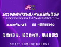 2022中国（河南）国际成人用品及情趣生活展览会