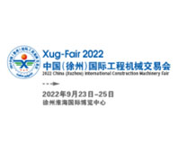 2022中国（徐州）国际工程机械交易会