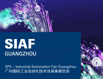 2023广州国际工业自动化技术及装备展览会（SIAF）