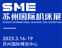 2023SME中国（苏州）机床展