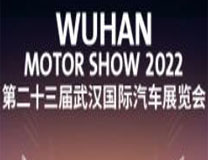 2022第二十三届武汉国际汽车展览会