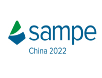 SAMPE中国2022年会暨第十七届先进复合材料制品、原材料、工装及工程应用展览会