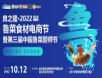 良之隆·2022第五届中国鲁菜食材电商节暨第三届中国鲁菜厨师节