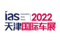 2022（第二十届）中国天津国际汽车贸易展览会