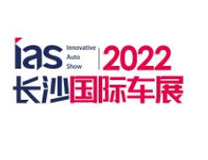 2022芒果（长沙）国际汽车博览会暨新能源及智能汽车博览会