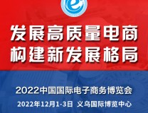 2022义乌电商博览会暨华东跨境电商博览会