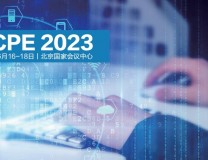 2023中国(北京)商用密码展览会暨商密高质量发展论坛