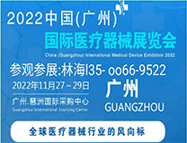 2022中国(广州)国际医疗器械展览