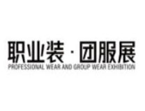 2023北京国际职业装·团服展览会