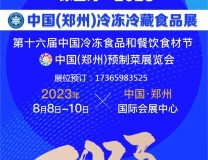 冻立方·2023中国（郑州）冷冻食品和餐饮食材预制菜展览会
