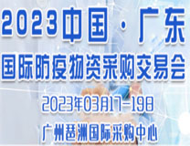 2023第六届（广东）国际防疫物资采购交易会