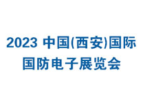 2023中国（西安）国际国防电子博览会