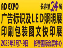 2023长春第二十四届广告标识及LED照明展