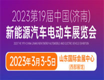 2023第19届中国（济南）新能源电动车展览会