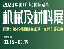 2023中国（广东）国际家具机械及材料展