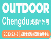 2023 成都户外展（OUTDOOR Chengdu）