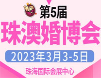 2023第5届珠澳婚博会