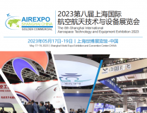 2023第八届上海国际航空航天技术与设备展览会