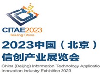 2023中国信创产业博览会暨信创高质量发展论坛