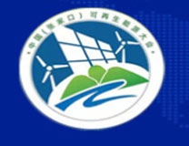 2022“一带一路”中国（张家口）国际可再生能源大会暨博览会
