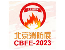 2023中国(北京)国际消防技术与设备展览会