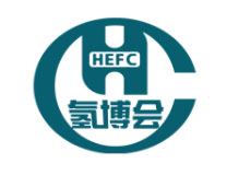 2023第八届中国国际氢能与燃料电池及加氢站设备展览会暨产业发展论坛